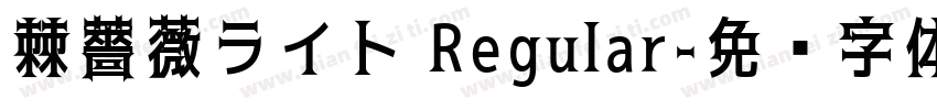 棘薔薇ライト Regular字体转换